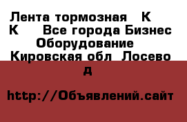 Лента тормозная 16К20, 1К62 - Все города Бизнес » Оборудование   . Кировская обл.,Лосево д.